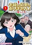 老後の仕事がありません！1: ～シニア転職崖っぷち物語～ (ＳＰＡ！コミックス)