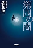第四の闇 (光文社文庫)