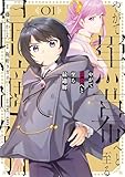 やがて黒幕へと至る最適解 1巻 (デジタル版ガンガンコミックスONLINE)