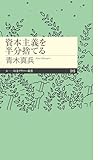 資本主義を半分捨てる (ちくまプリマー新書)