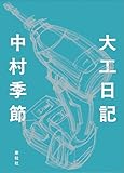 大工日記