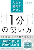 人生が劇的に変わる　「1分」の使い方