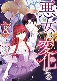 悪女は変化する: 8 (カラフルハピネス)