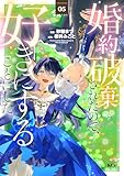 婚約破棄されたので、好きにすることにした。（５） (異世界ヒロインファンタジー)
