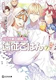 エノク第二部隊の遠征ごはん 文庫版 7 (GCN文庫)