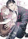 前世から君だけを愛すると誓うよ【単行本版】 1巻 (comic fizzy)