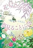 花屋さんが夢見ることには