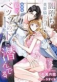 闇堕ち英雄騎士さまは今日も私のベッドの下に潜んでる (夢中文庫プランセ)