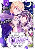 悪役令嬢なのに推しカプから愛でられてます【電子単行本】 2巻 (じるみて)