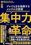 集中力革命 ブレても力を発揮するメンタルの技術
