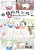 ＜今日のルンルン　超大型犬は愛もでかい (コミックエッセイ)＞