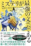 ミステリが最強の文芸である “世界でいちばん”のトリック技法