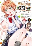 学園の姫攻略始めたら修羅場になってた件（コミック）　１ (GAコミック)