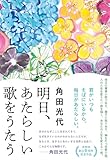 明日、あたらしい歌をうたう
