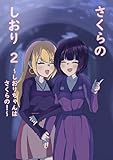 さくらのしおり 2 しおりちゃんはさくらの！ (百合コレ)