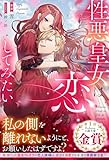 性悪皇女は恋がしてみたい【イラスト付き】【単行本書き下ろしSS付き】 (Ruhuna)