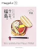 Hanako特別編集　今こそ、福島。