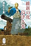 維新の虎　島津久光 (集英社文庫)
