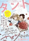 comicタント Vol.74