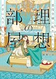 悪役令嬢に転生したら理想の部屋が手に入りました！ ２【電子特典付き】