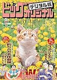 ビッグコミックオリジナル増刊 2026年5月増刊号（2026年4月11日発売） [雑誌]