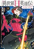異世界H英雄伝 ~美少女戦士たちは最強軍師の無茶なお願いに逆らえない~ 3 (ヤングチャンピオン・コミックス)