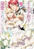 「これは政略結婚だ」と言った王太子殿下からなぜか溺愛されています(1) (ポラリスCOMICS)