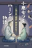 小泉セツとハーンの物語 ー小泉八雲「怪談」誕生のひみつー