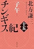 チンギス紀　十五　子午 (集英社文庫)