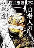 不良老人の文学論（新潮文庫）