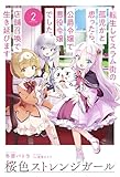【電子版限定特典付き】桜色ストレンジガール2 ～転生してスラム街の孤児かと思ったら、公爵令嬢で悪役令嬢でした。店舗召喚で生き延びます～ (ＨＪノベルス)