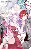 負けヒロインですが結婚します～この中に私の夫がいる！？～（１） (フラワーコミックス)
