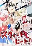 ＜スウィートヒート！（２） (ビッグコミックス)＞