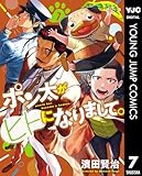 ポン太がヒトになりまして。 7 (ヤングジャンプコミックスDIGITAL)