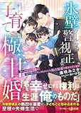 氷壁クールな警視正と子育て極甘婚～美しすぎる旦那様と両片想いの末に結ばれたら独占猛愛で囲まれています～ (マーマレード文庫)