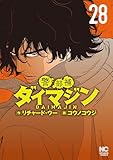 警部補ダイマジン 28