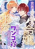 貴族の忘れ形見の令嬢ですが、超絶美形なワンコ系侯爵子息に求愛されています (こはく文庫)