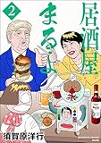 居酒屋まるよ (2) (ぶんか社コミックス)