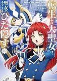 転生した大聖女は、聖女であることをひた隠す A Tale of The Great Saint 14【電子書店共通特典イラスト付】 (アース・スターコミックス)