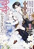 闇堕ち主人公のママになりました: 1 (カラフルハピネス)