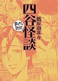 四谷怪談 (まんがで読破)