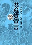 共産党宣言 (まんがで読破)