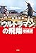 「ウルトラマン」の飛翔 増補版