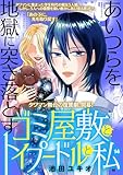 ＜ゴミ屋敷とトイプードルと私【単行本】（１４） (ワケあり女子白書)＞