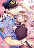 続・その警察官、ときどき野獣！ 1【電子限定書き下ろし漫画付き】 (ミンティコミックス)