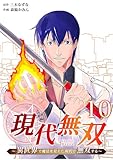 ＜現代無双～異世界で魔法を覚えて、現代で無双する～（合本版）　10巻 (ebookjapanコミックス)＞