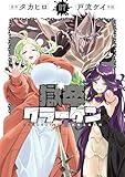 獄卒クラーケン 7巻 (デジタル版ビッグガンガンコミックス)