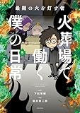 ＜最期の火を灯す者　火葬場で働く僕の日常 (5) (バンブーコミックス エッセイセレクション)＞