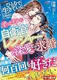 ひとりで生きていくと決めたのに、ずっとそばにいてくれた自衛官レンジャーから深愛で求婚されました (マーマレード文庫)