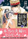 鬼大尉の生贄花嫁~買われたはずが、冷徹伯爵に独占寵愛されています~1 (マーマレードコミックス)